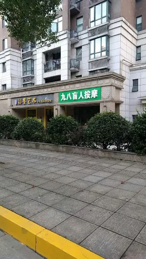 九八盲人按摩店 title=