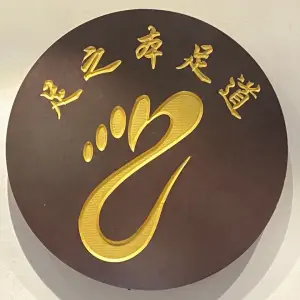 足之本足浴养生会所的logo