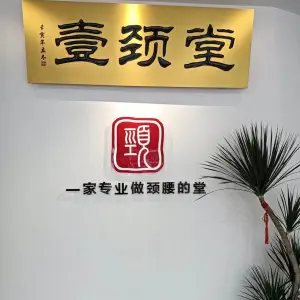 壹颈堂专业颈腰康复（拱辰店）的logo