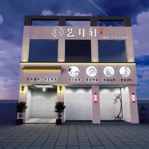 艺耳轩采耳SPA馆 title=