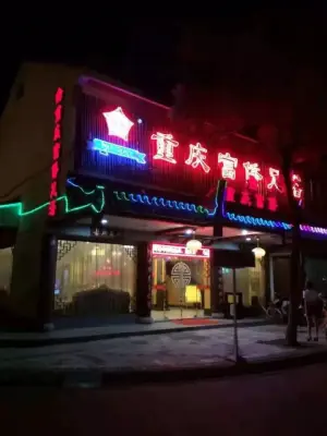 重庆富侨足浴（常熟店） title=