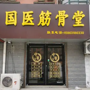 国医筋骨堂推拿正骨艾灸拔罐的logo
