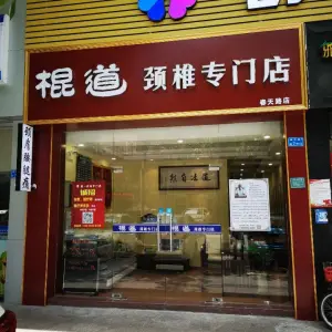 棍道颈椎专门店（春天路店） title=