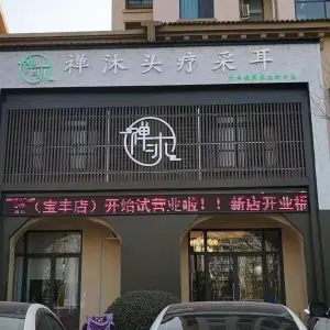 禅沐头疗采耳（宝丰店） title=