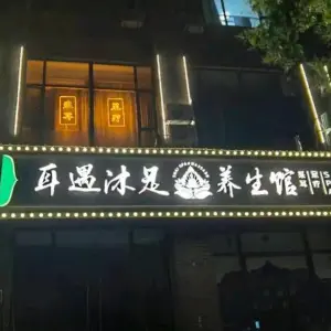 耳遇沐足养生馆的logo