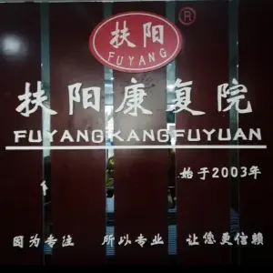 扶阳康复院·艾灸松骨·推拿按摩（春华路店） title=