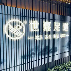 世嘉足道·采耳·沐足·泰式（滨江店）的logo