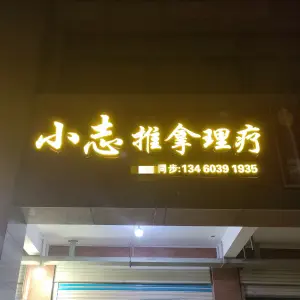 小志推拿理疗（龙湖嘉天下店） title=