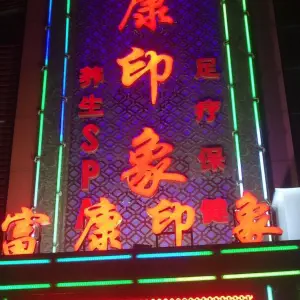 富康印象足浴 title=