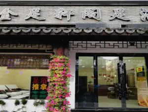 金足轩足浴（环河路店） title=