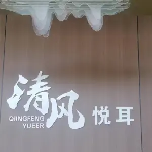 清风悦耳采耳馆 title=