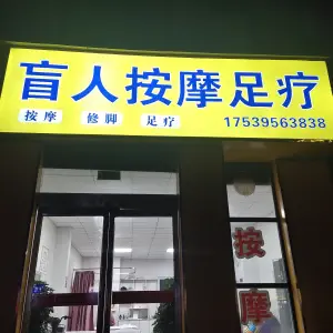 盲人按摩足疗（螺湾小镇店） title=