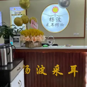 杨波采耳修脚（征仪路店） title=