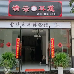 清云耳道·古法采耳 title=