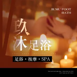 玖沐·足浴按摩SPA（同德店）的logo
