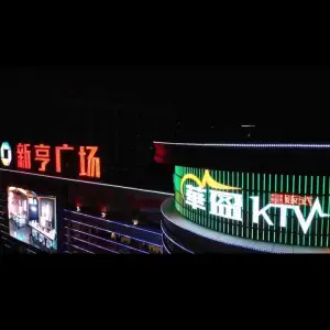 華盈量贩式KTV title=