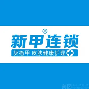 新甲连锁手足甲健康护理中心（宣家店） title=