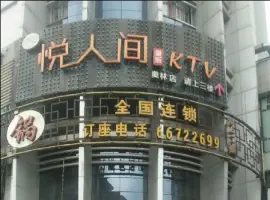 悦人间量贩KTV title=