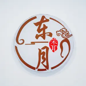 东月采耳 title=