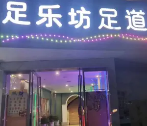 足乐坊足道（红星桥店）的logo