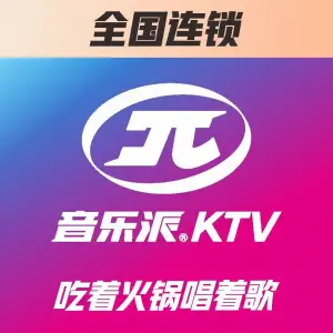 音乐派KTV（德阳上美广场店） title=