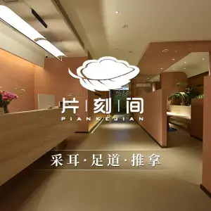 片刻间·采耳小憩·推拿足道 （罍街店）