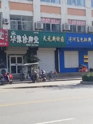 华豫修脚堂（交通南大街店）的logo