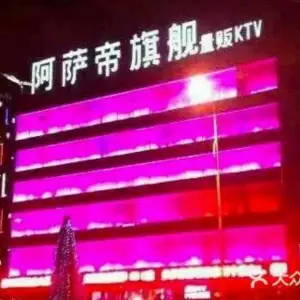 阿萨帝量贩式KTV（文昌店） title=