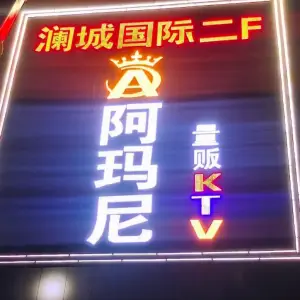 阿玛尼量贩式KTV（沂蒙路店） title=