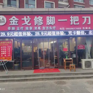 金戈修脚一把刀（东城店） title=