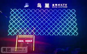 鸟巢量贩式KTV