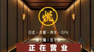 海澜觅悦·日式主题养生SPA的logo