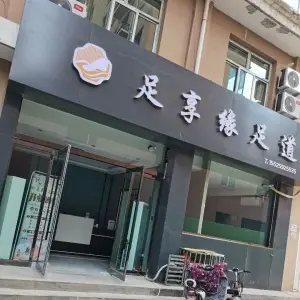 足享缘足道馆（洪洞县大槐树镇梗壁村店） title=