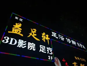 益足轩（利和店） title=