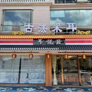 耳悦匠采耳文化馆（伴月店） title=