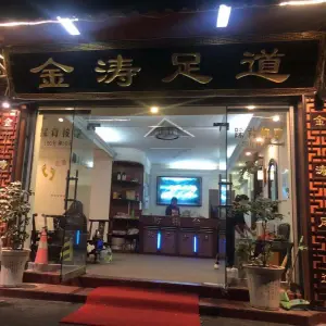 金涛足道（金园店） title=