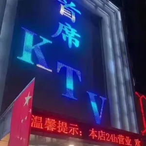 首席 KTV