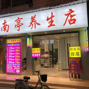 正宗健康按摩店（南亭分店） title=