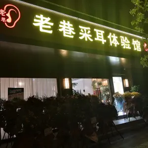 老巷采耳体验馆（沾益店）