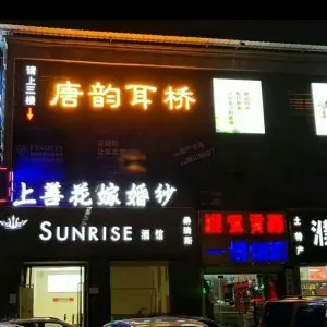 唐韵耳桥（中原店）