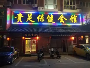 贵足保健会馆（二道桥店） title=