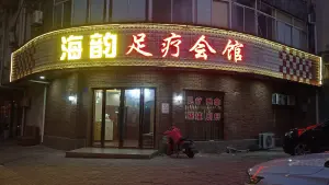 海韵足疗会馆（大港店）的logo