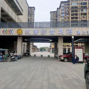 汉唐影音足道（太阳广场店）