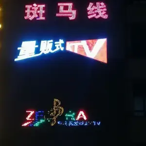 斑马线量贩式KTV title=