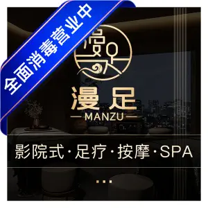 漫足3D影院式养生足浴SPA title=