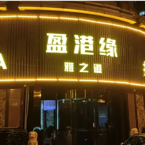 盈港缘（青龙路店）