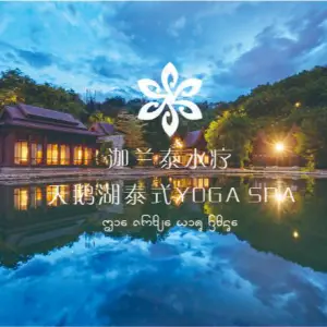 迦兰泰水疗·天鹅湖泰式YOGA SPA title=