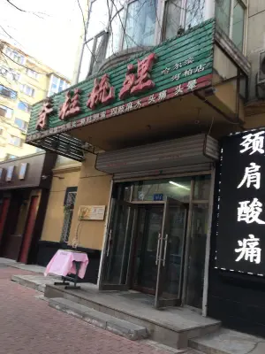 脊柱梳理哈尔滨总店（河柏店） title=