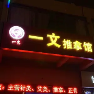 一文推拿馆