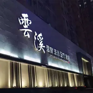 云溪水汇的logo